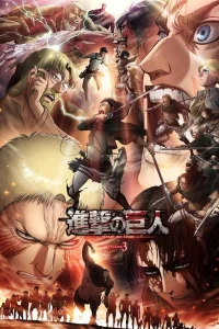 Атака титанов [ТВ-3, часть 2]