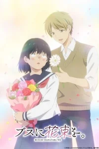 Букет для гадкой девочки