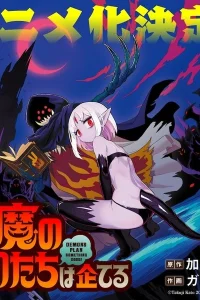 Демоны строят козни