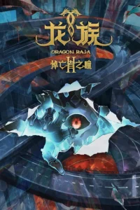 Дракон Раджа 2