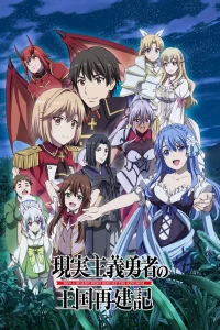 Герой-рационал перестраивает королевство 2