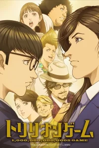 Игра на триллион