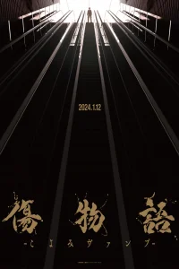 Истории ран: Вампир Коёми