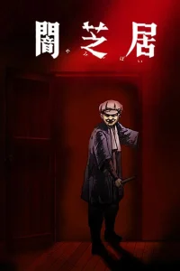 Ями Шибаи: Японские рассказы о привидениях 7