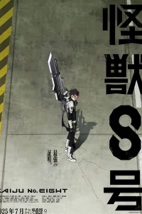 Кайдзю номер восемь 2