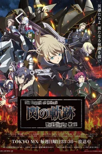 Легенда о героях: След холодной стали