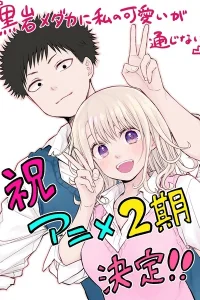 Мэдака Куроива не понимает моей привлекательности 2