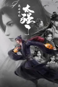 Мой старший брат слишком силён