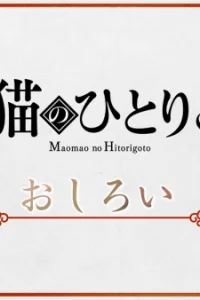 Монолог Маомао