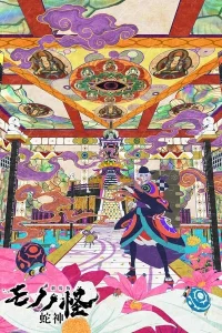 Мононокэ: Бог-змей