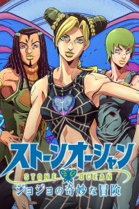 Невероятное приключение ДжоДжо: Каменный океан