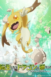 Перерождение в яйцо дракона: Я стану сильнейшим