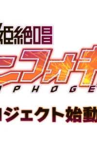 Песня боевых принцесс: Мехасимфония