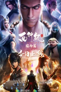 Путешествие на Запад : Судьба