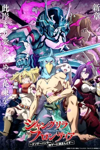 Фронтир Шангри-Ла