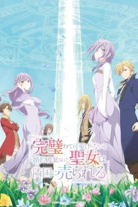 Соседнему королевству продали святую, помолвку которой разорвали из-за того, что она стала слишком совершенной