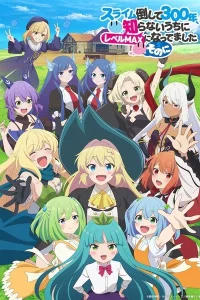 Убивая слизней триста лет, сама того не заметив, я достигла максимального уровня 2