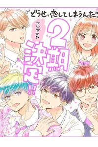 В любом случае я влюблюсь в тебя 2