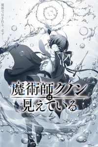 Волшебник Кунон всё видит