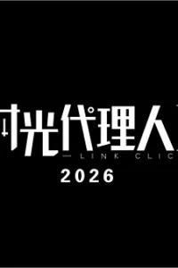 Агент времени 3