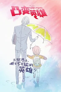 Быть героем