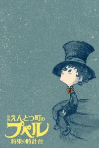 Entotsu Machi no Poupelle: Yakusoku no Tokei-dai