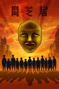 Ями Шибаи: Японские рассказы о привидениях 4