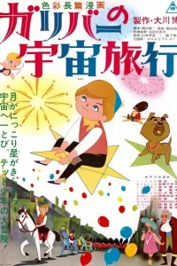 Приключения Гулливера