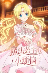 Однажды я стала принцессой