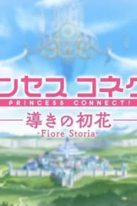 Связь принцесс! Руководство Первого Цветка: Фиоре Стория