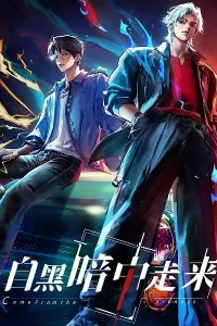 Пришедшие из тьмы