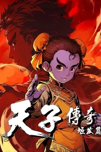 Tianzi Chuanqi: Ji Fa Pian