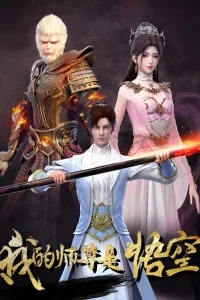 Wo de Shizun Shi Wukong