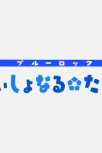 Синяя тюрма