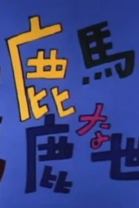 Этот глупый, глупый, глупый мир