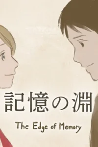 Край памяти