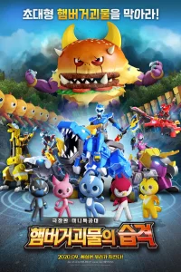 Минифорс: Атака гамбургерного монстра