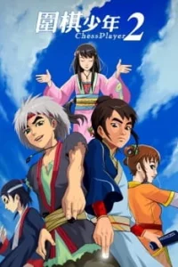 Постер аниме Молодой игрок в го 2