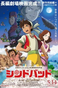 Синдбад: Ночь в полдень и врата чудес