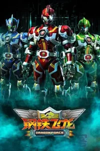 Стальной дракон. Фильм