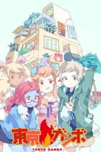 Токийский гамбо