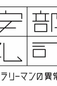 Вечер пятницы, Абэ Рэйджи: Самая обычная жизнь самого обычного офисного служащего