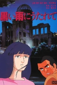 Жертвы чёрного дождя