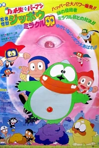 Ниндзя Хаттори + Супермалыш: Ниндзя-монстр против Чудо-яйца