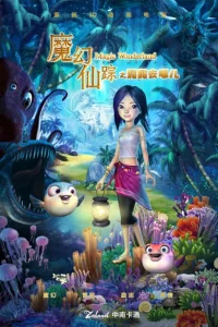 Волшебная страна чудес. Фильм